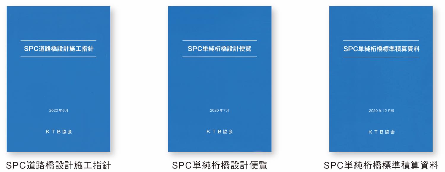 SPC道路橋関連の刊行図書