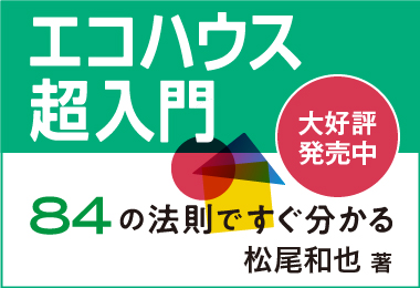 ［住宅メディア］エコハウス超入門