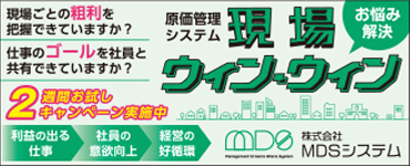 【スポンサー】ＭＤＳ：現場ウィンウィン