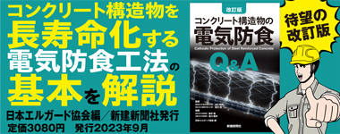 ［住宅メディア］改訂版　コンクリート構造物の電気防食Q&A