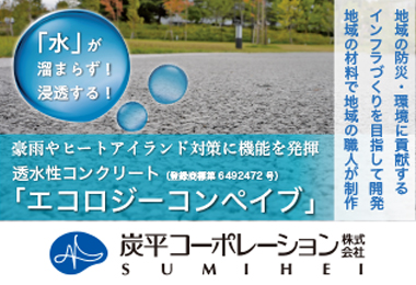 【スポンサー】炭平様：エコロジーコンペイブ