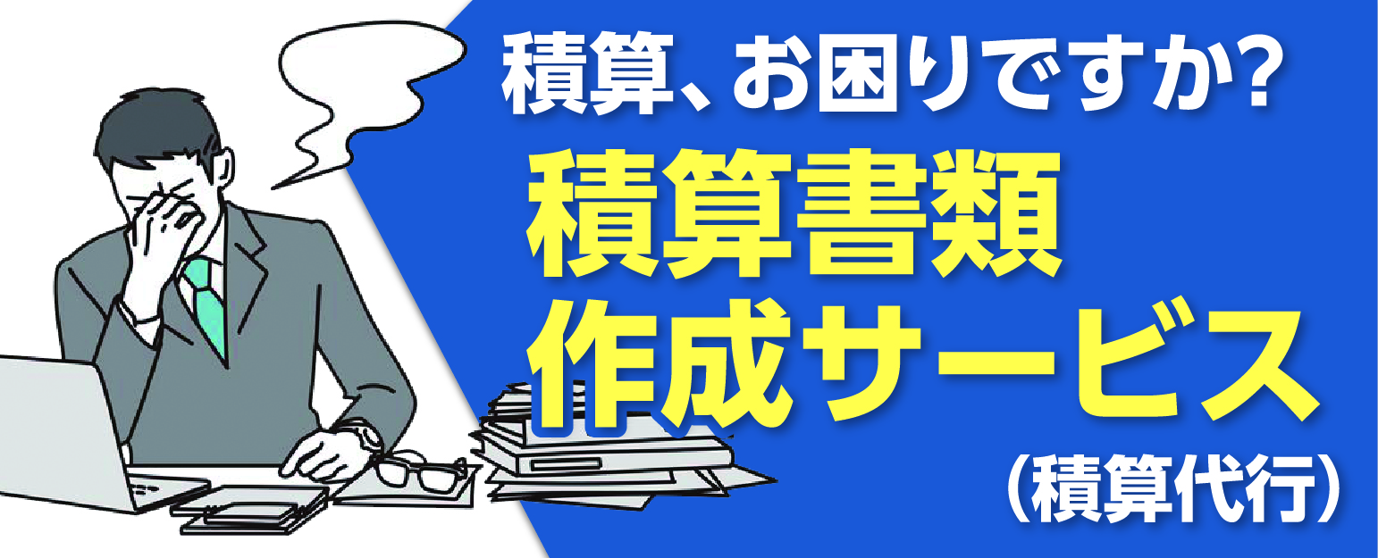 ［建設メディア］積算代行