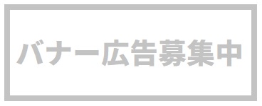 ［建設メディア］バナー広告募集中①