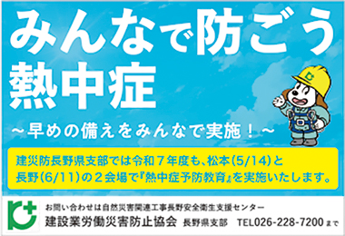 【スポンサー】建設業労働災害防止協会長野県支部