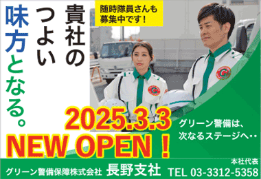 【スポンサー】グリーン警備保障様