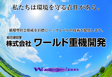 【スポンサー】ワールド重機開発