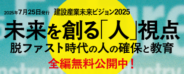 ［建設メディア］未来ビジョン