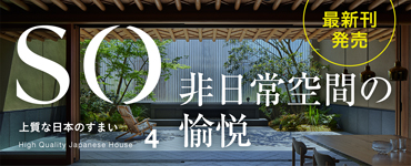 ［住宅メディア］SO上質な日本のすまい3