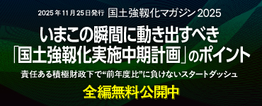 ［建設メディア］国土強靭化