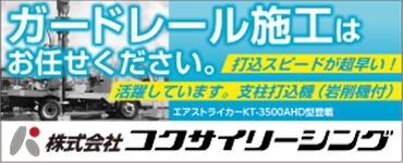 【スポンサー】コクサイリーシング様：ガードレール施工