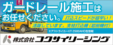 【スポンサー】コクサイリーシング様：ガードレール施工