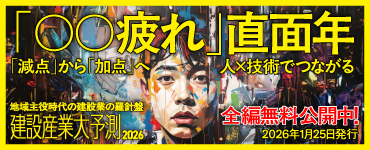 ［建設メディア］大予測