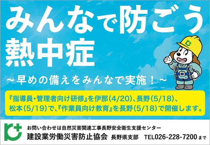 【スポンサー】建設業労働災害防止協会長野県支部