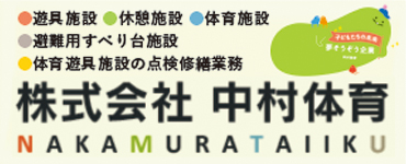 【スポンサー】中村体育