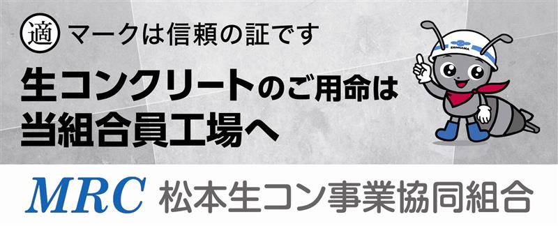 【スポンサー】松本生コン様