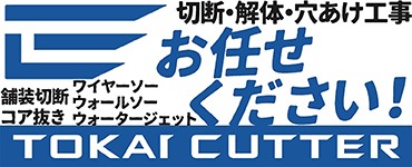 【スポンサー】東海カッター様