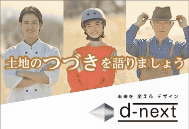 【スポンサー】ｄ－ネクスト様（仮）