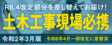［建設メディア］現場必携