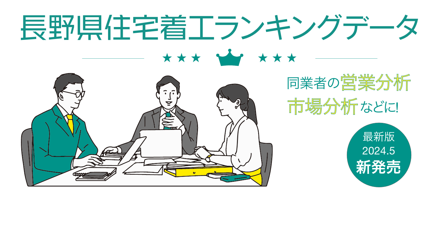 長野県住宅着工ランキングデータ