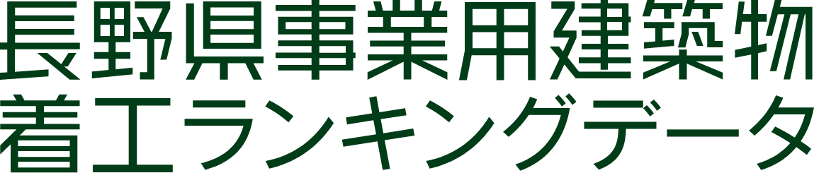 長野県事業用建築物着工データ