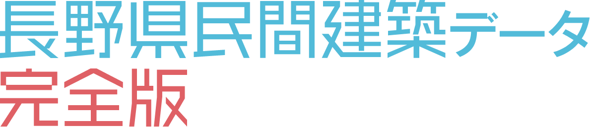 長野県民間建築データ完全版