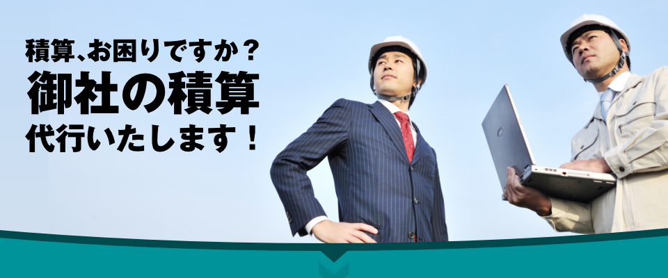 積算、お困りですか？ 御社の積算代行いたします！